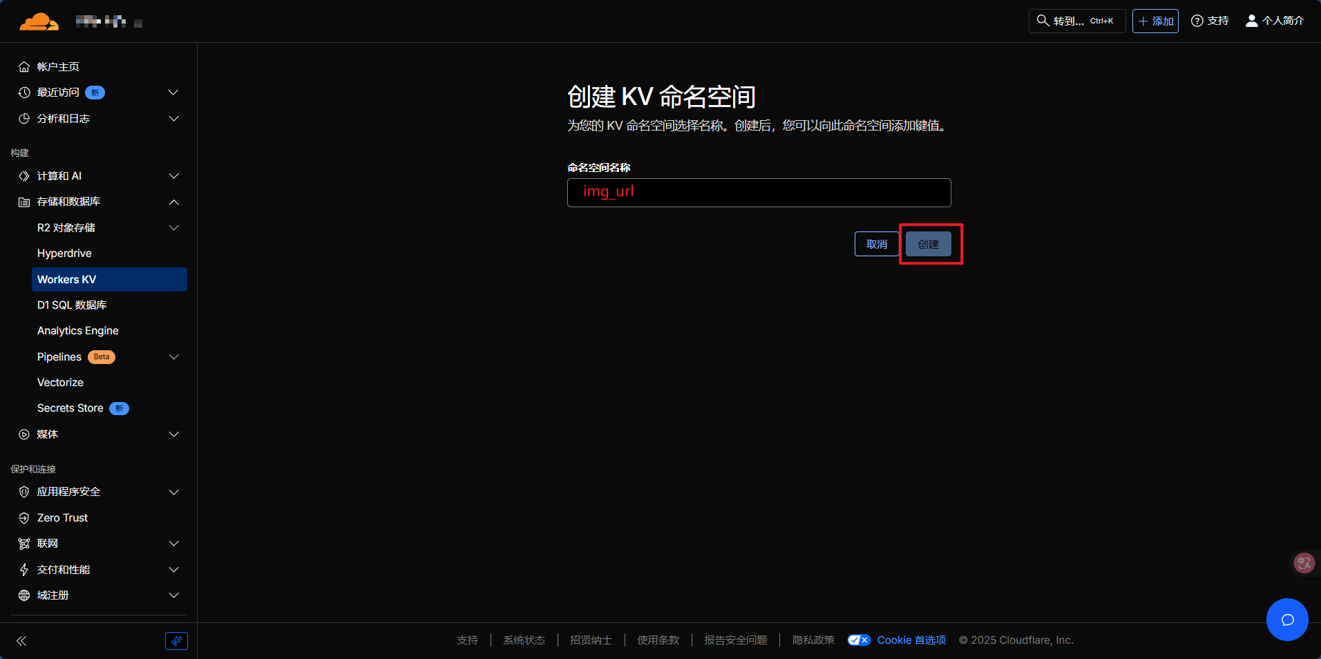 创建 KV 命名空间