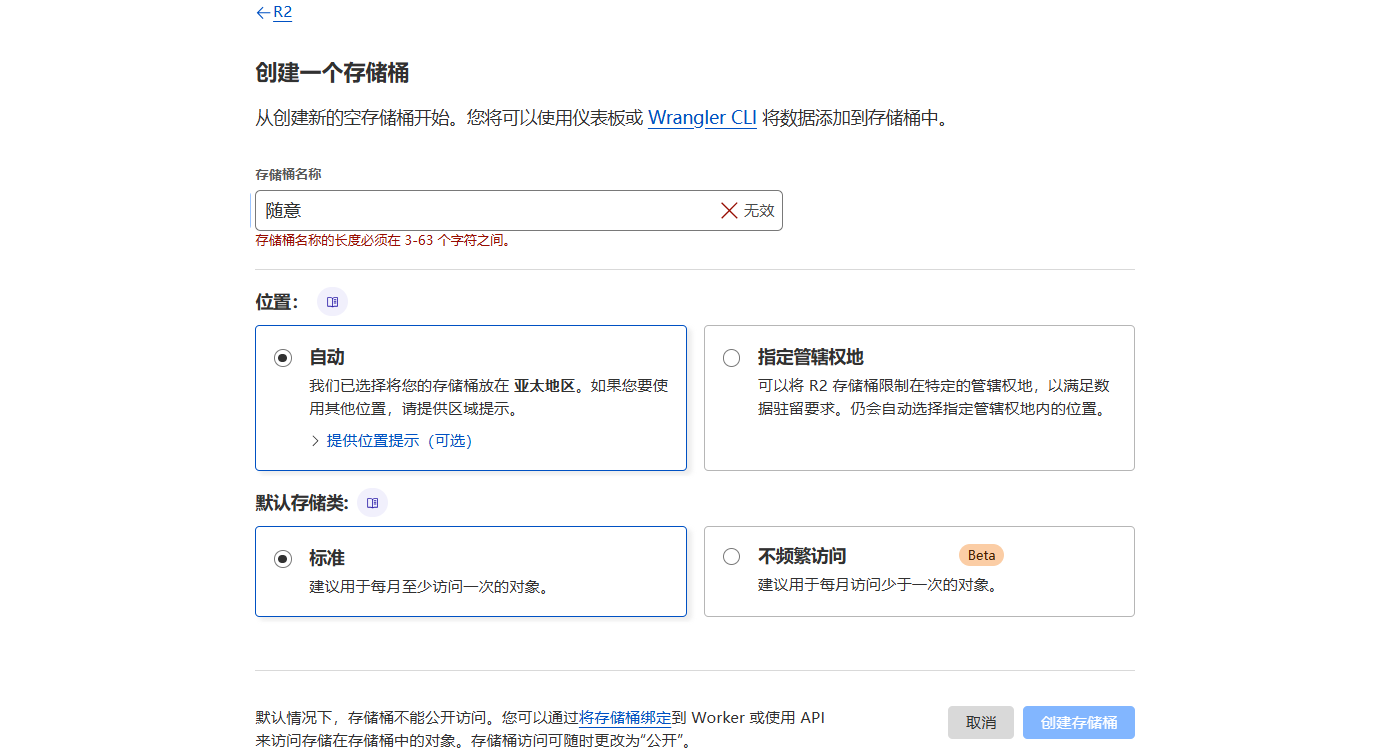 创建 R2 存储桶